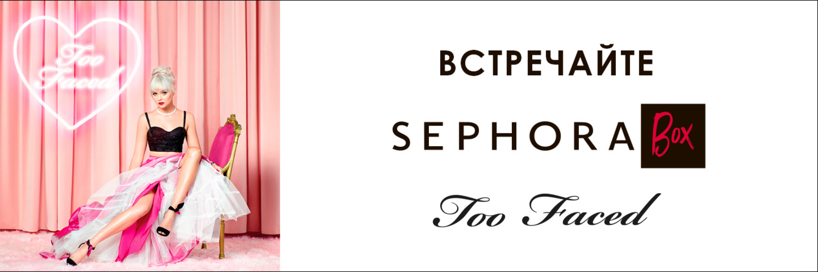 Совместный beauty-бокс SEPHORA и TOO FACED