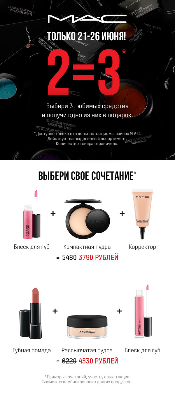 Невероятно!  2= 3 в магазинах M.A.C
