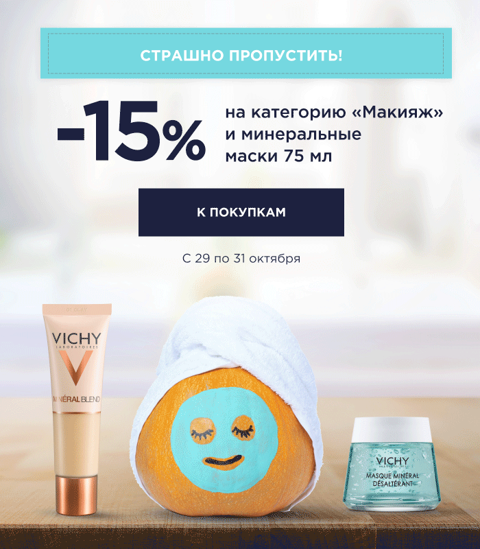 Успейте купить косметику и маски от Vichy со скидкой 15%