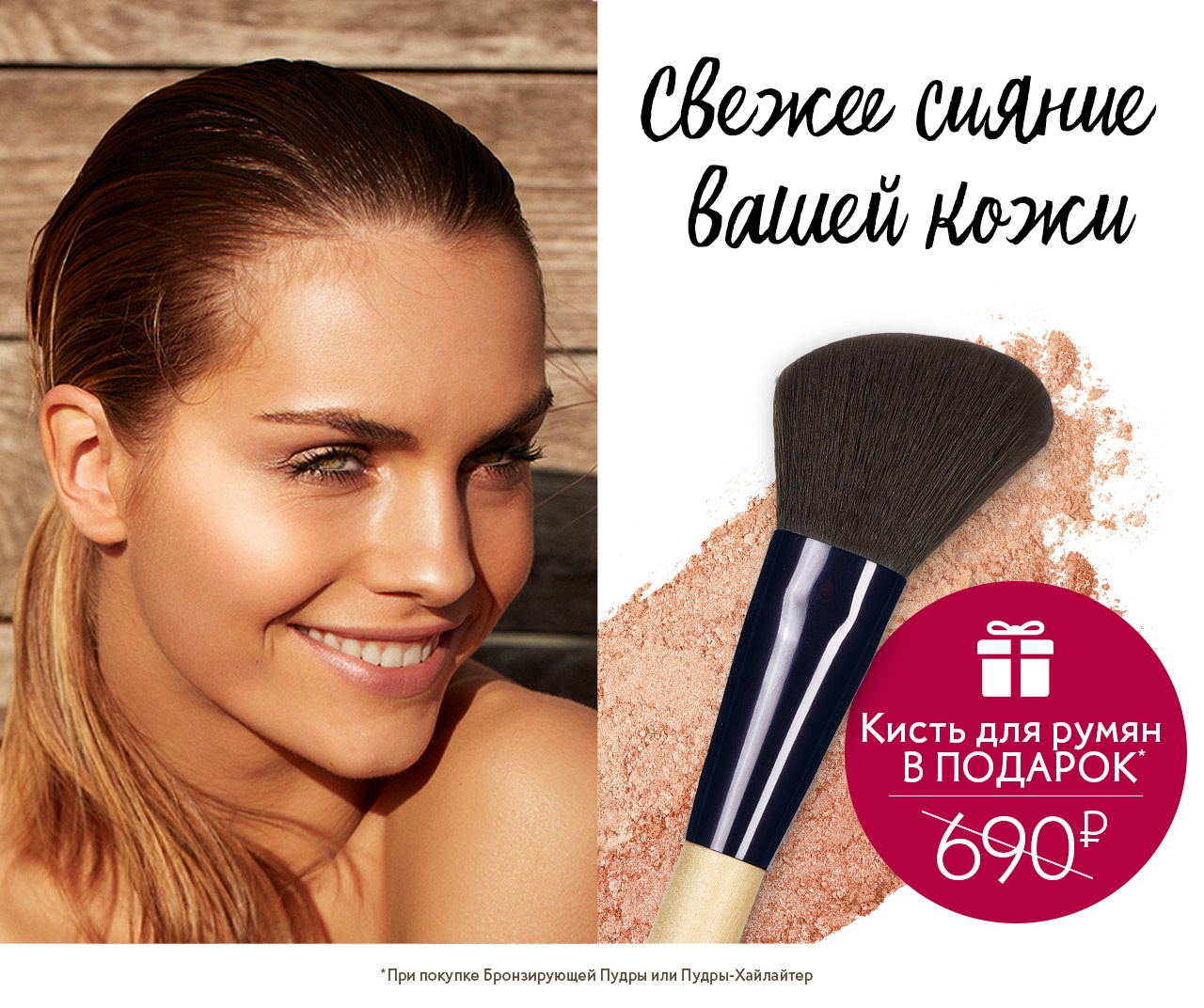Кисть для румян в подарок от Yves Rocher