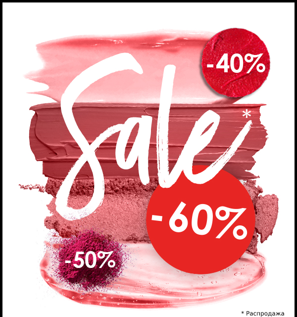 SALE: еще больше скидок на любимые бренды в SEPHORA!