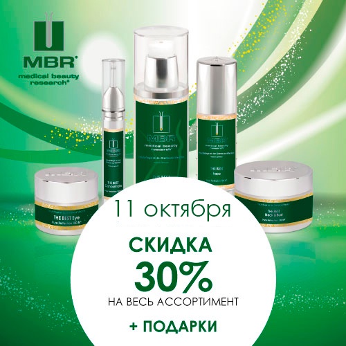 11 октября - скидка -30% на продукцию MBR в Иль де Ботэ