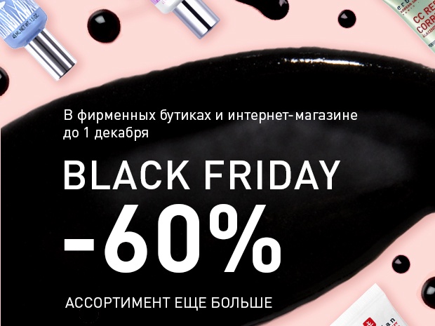 Скидки до 60%! Черная пятница уже стартовала в Erborian!