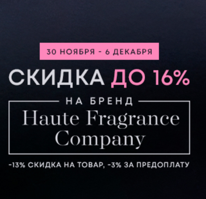 Новая акция магазине элитной парфюмерии Aromacode!