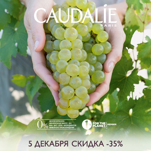 05 декабря - скидка -35% на продукцию Caudalie