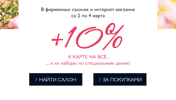 Спешите! Скидка +10% к вашей карте на ВСЁ L'Occitane!