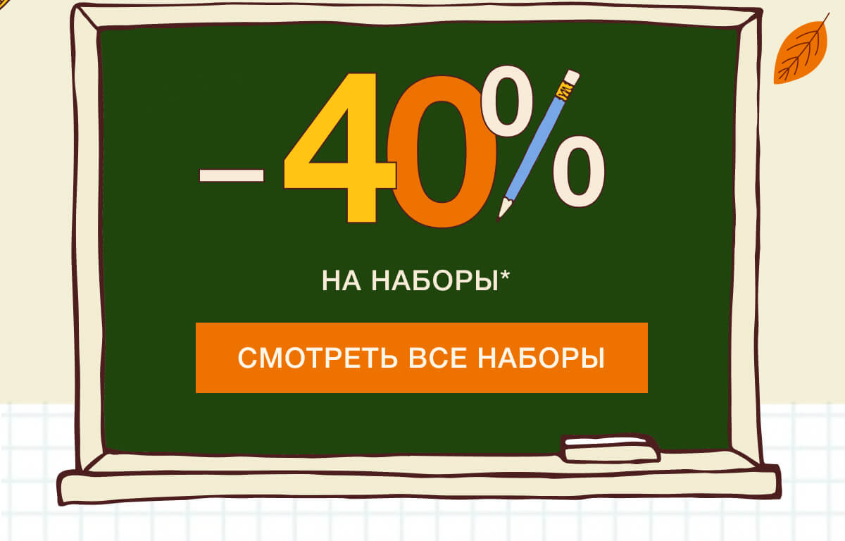 Наборы ко Дню учителя со скидкой в интернет-магазине Clinique