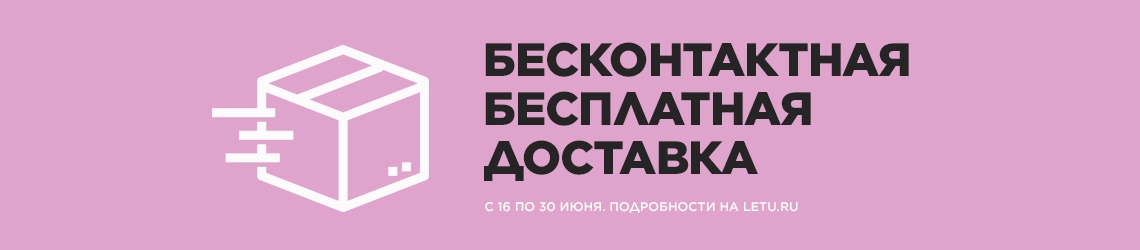 Бесплатная доставка онлайн-заказов в Л'Этуаль до конца июня