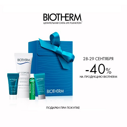 28 и 29 сентября - скидка -40% на продукцию Biotherm
