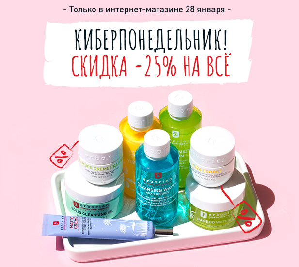 КИБЕРПОНЕДЕЛЬНИК! Скидка -25% на всё в Erborian!