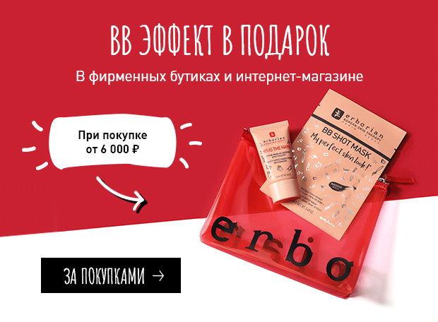 BB эффект в подарок от Erborian