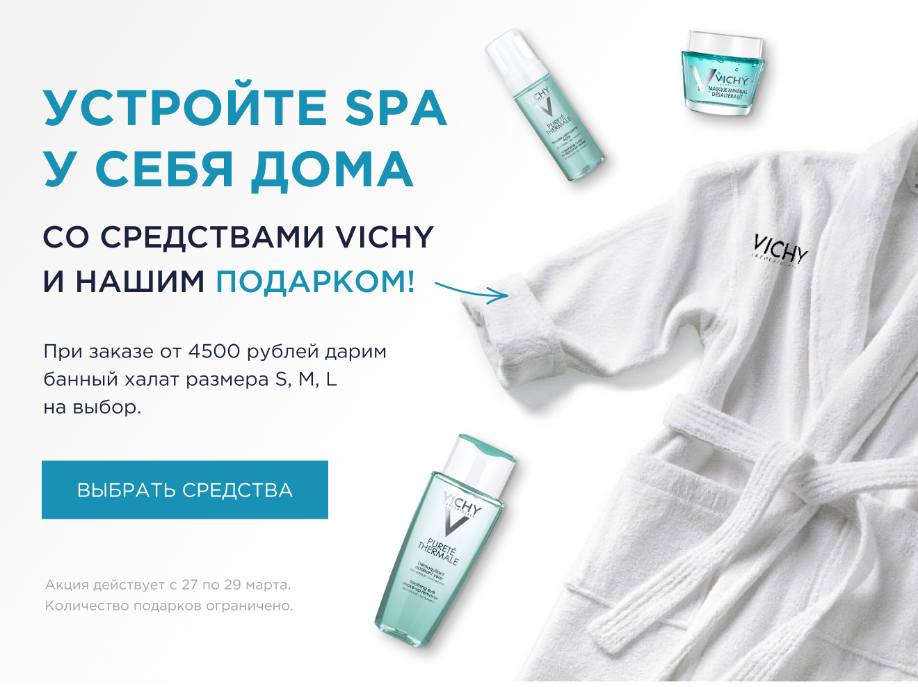 Устрой SPA у себя дома со средствами VICHY
