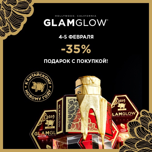 04 и 05 февраля - скидка -35% на продукцию GlamGlow
