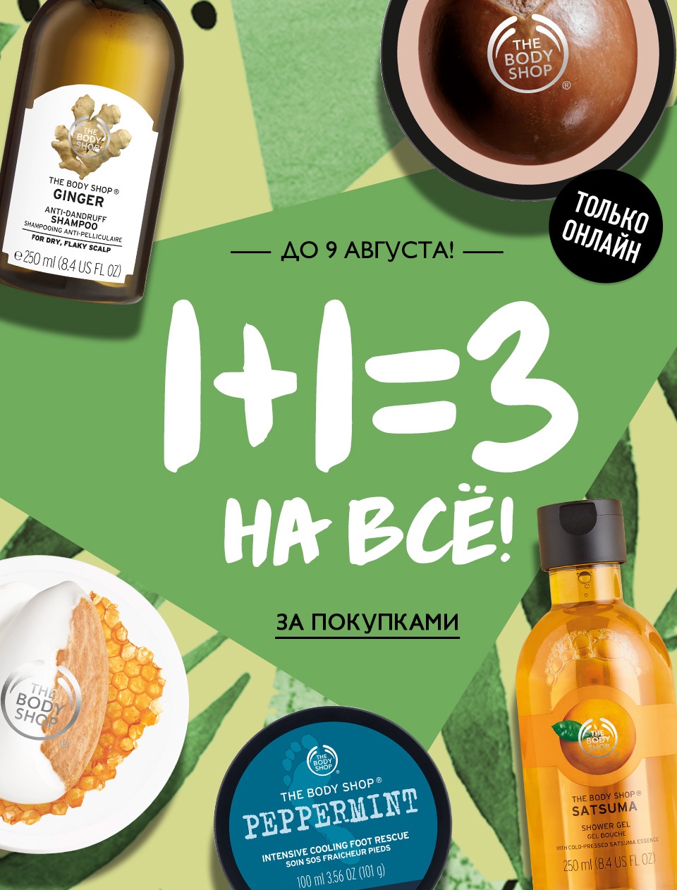 1+1=3 на ВСЁ! ✨ Волшебная арифметика только онлайн в The Body Shop! ✨