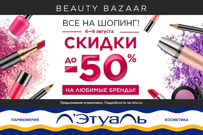 Cкидки до 50% на любимые бренды в Л'Этуаль