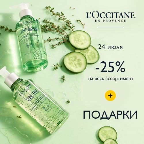 24 июля - скидка -25% на продукцию L'Occitane в Иль де Ботэ