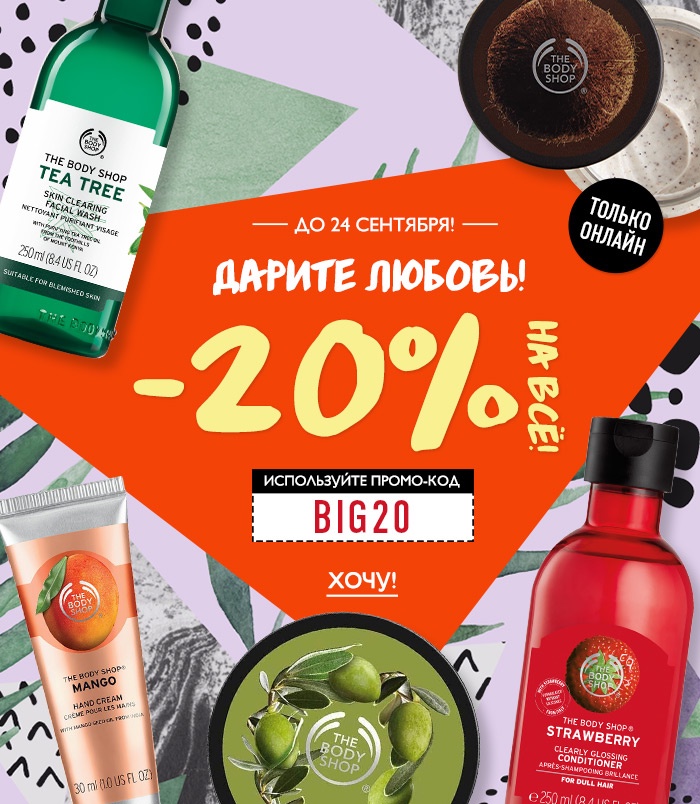 Скидка -20% на ВСЕ и бесплатная доставка от 1199! Только онлайн в The Body Shop!