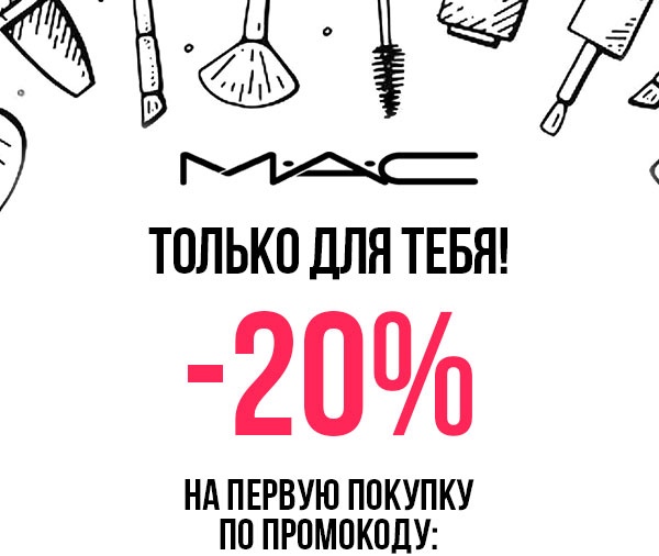 –20% для тебя в интернет-магазине MAC!