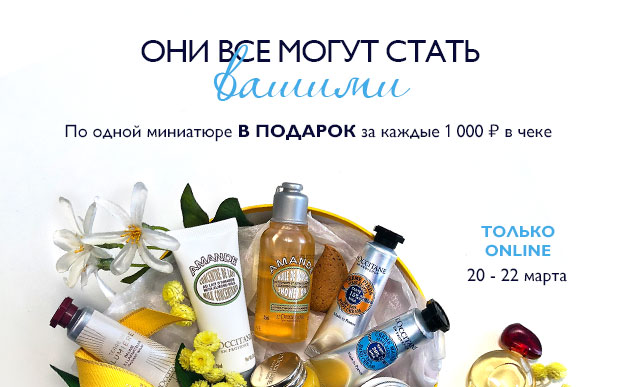 Подарки от L'Occitane за каждую 1000 руб.
