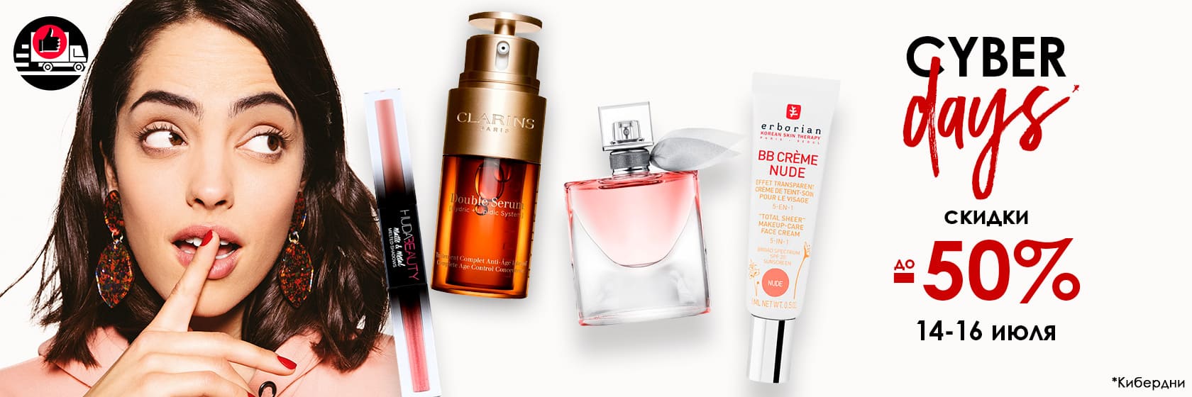 CyberDays и скидки до -50% в интернет-магазине SEPHORA!