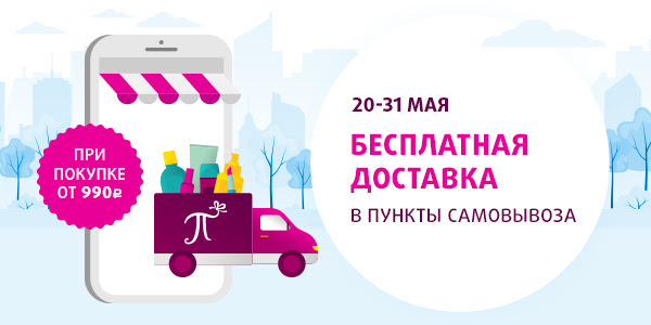 Ура! Бесплатная доставка от 990 руб по России!