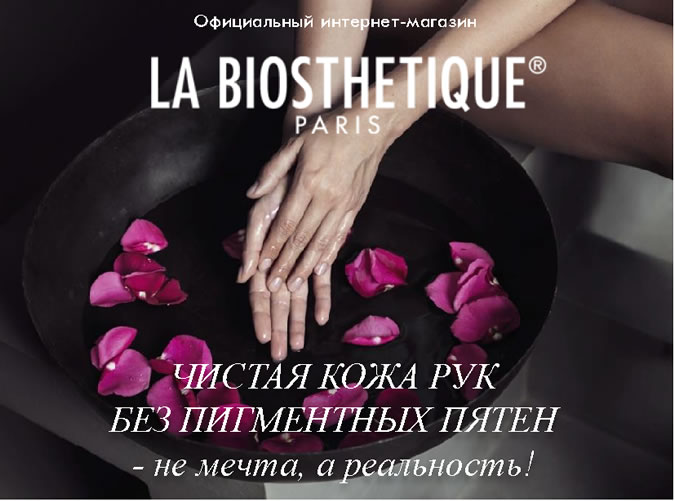 Крем для рук La Biosthetique против пигментных пятен со скидкой -20%