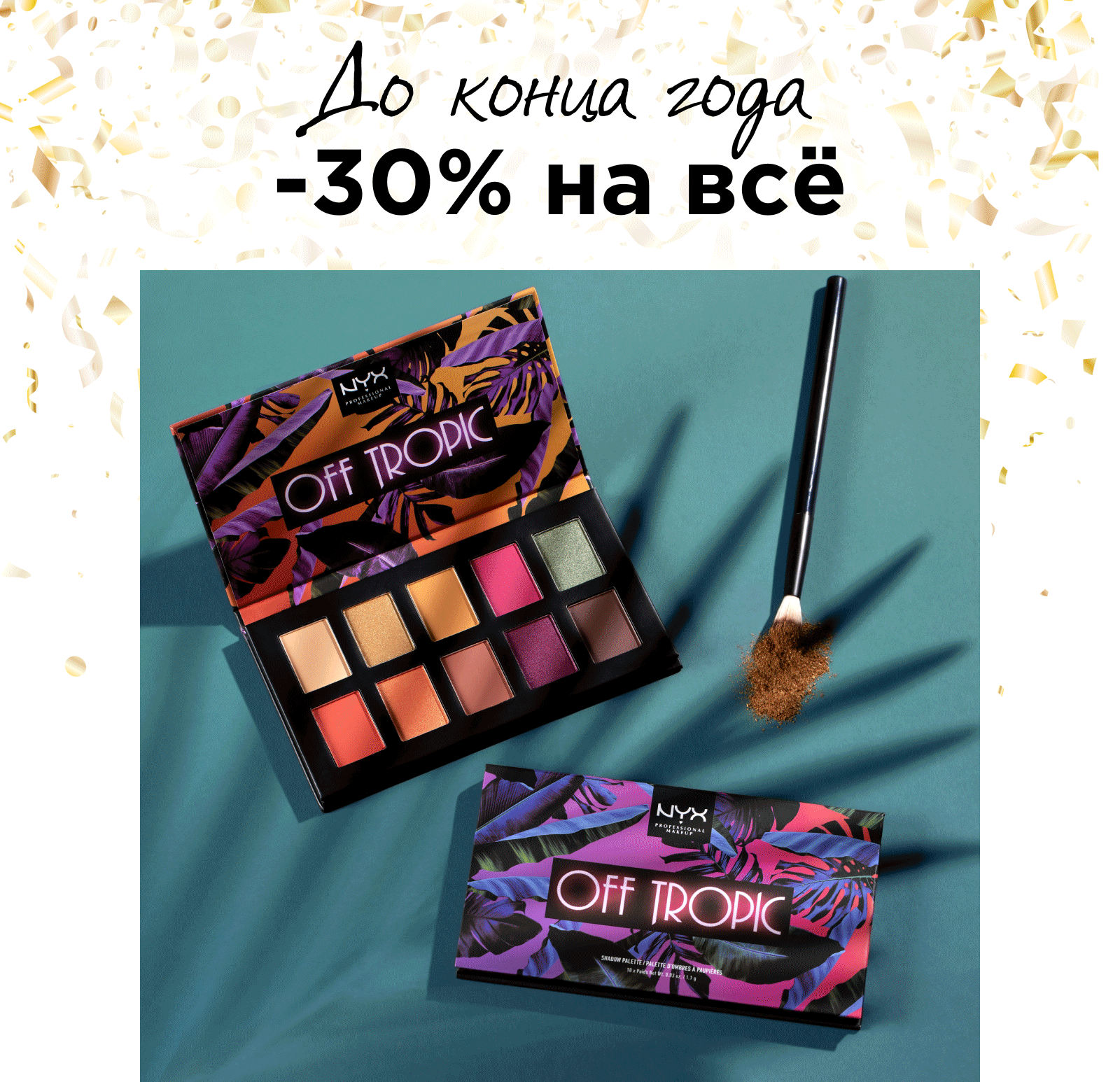 Финальная распродажа года в NYX