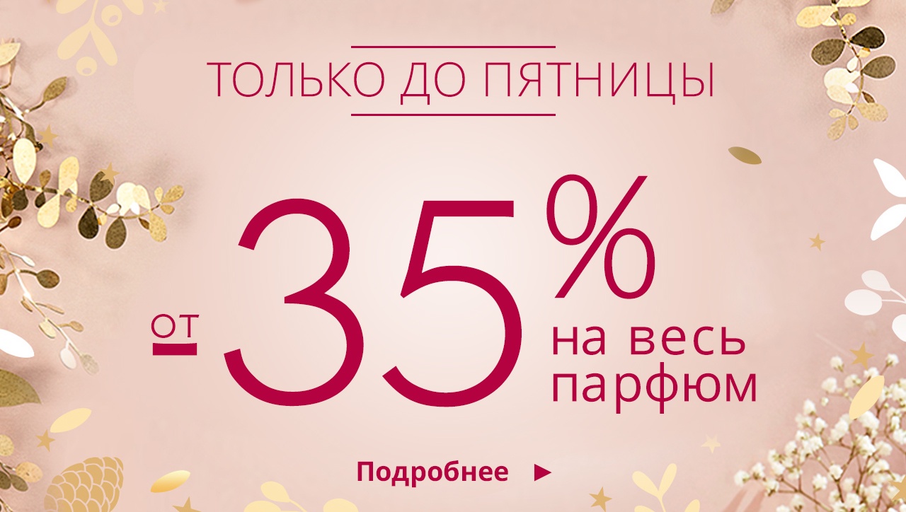 Парфюмерные подарки от Yves Rocher со скидкой до -35%