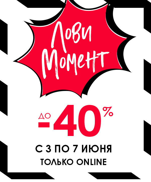 Целых 5 дней – до 40% ВСЕМ на Sephora.ru!