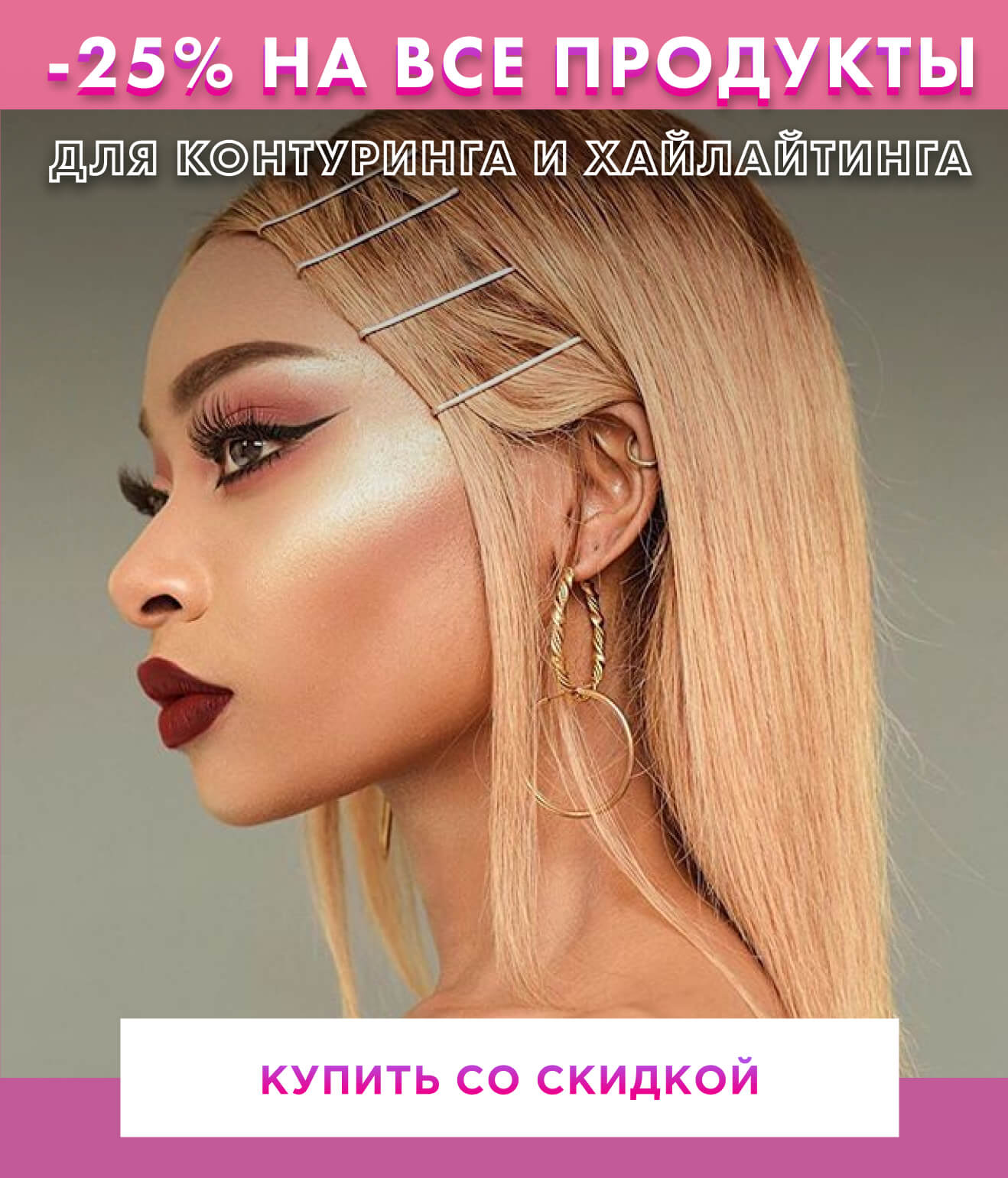 25% на продукты для контуринга и хайлайтинга в NYX