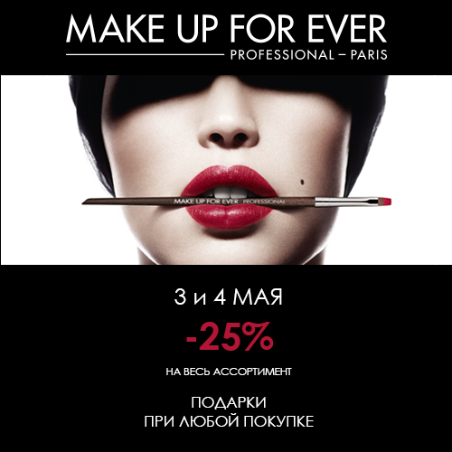 скидка -25% на продукцию MAKE UP FOR EVER в Online-магазине ИЛЬ ДЕ БОТЭ