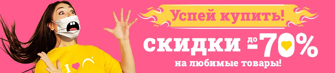 Успей купить! Скидки до 70% на любимые товары в Л'Этуаль!
