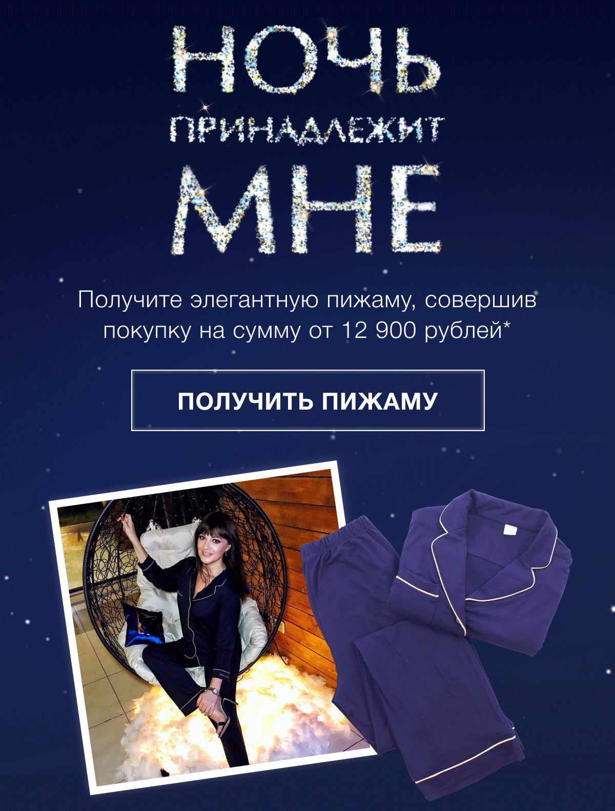 Ночь только для вас! Подарок от Estee Lauder!