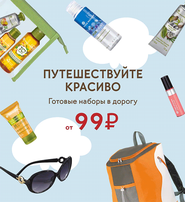 Путешествуйте красиво с Yves Rocher!