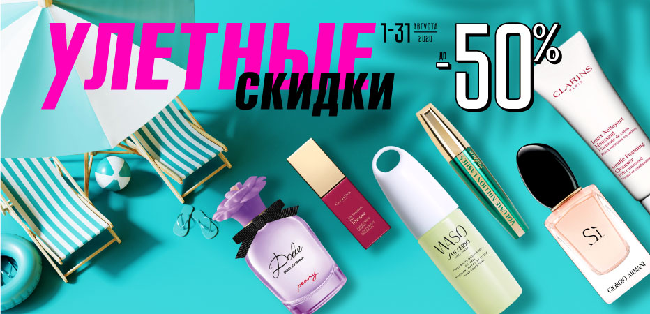 Улетные скидки в Рив Гош!