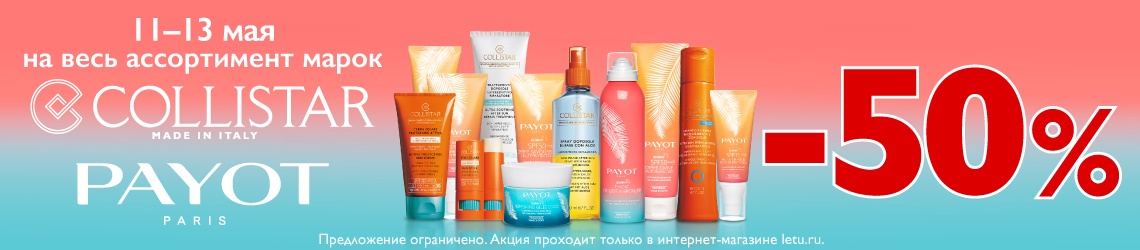 Дни брендов Collistar и Payot в Л'Этуаль!