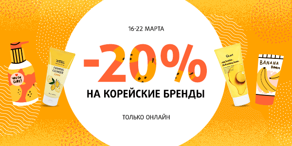 20% на бренды из Кореи в марте в интернет-магазине Подружка!