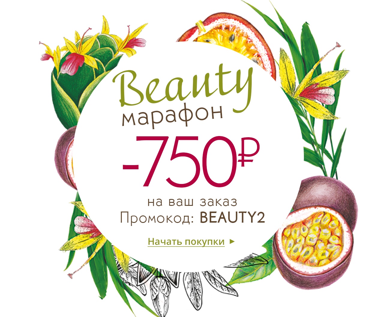 750 ₽ в подарок на заказ | Beauty - марафон Yves Rocher продолжается
