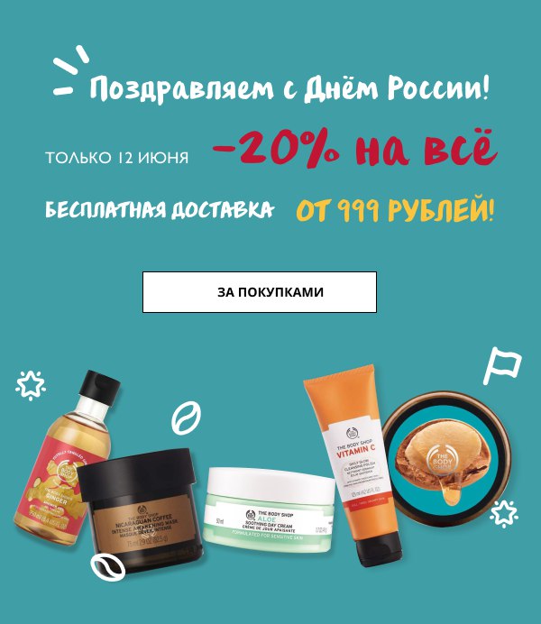 The Body Shop поздравляет с Днём России! 