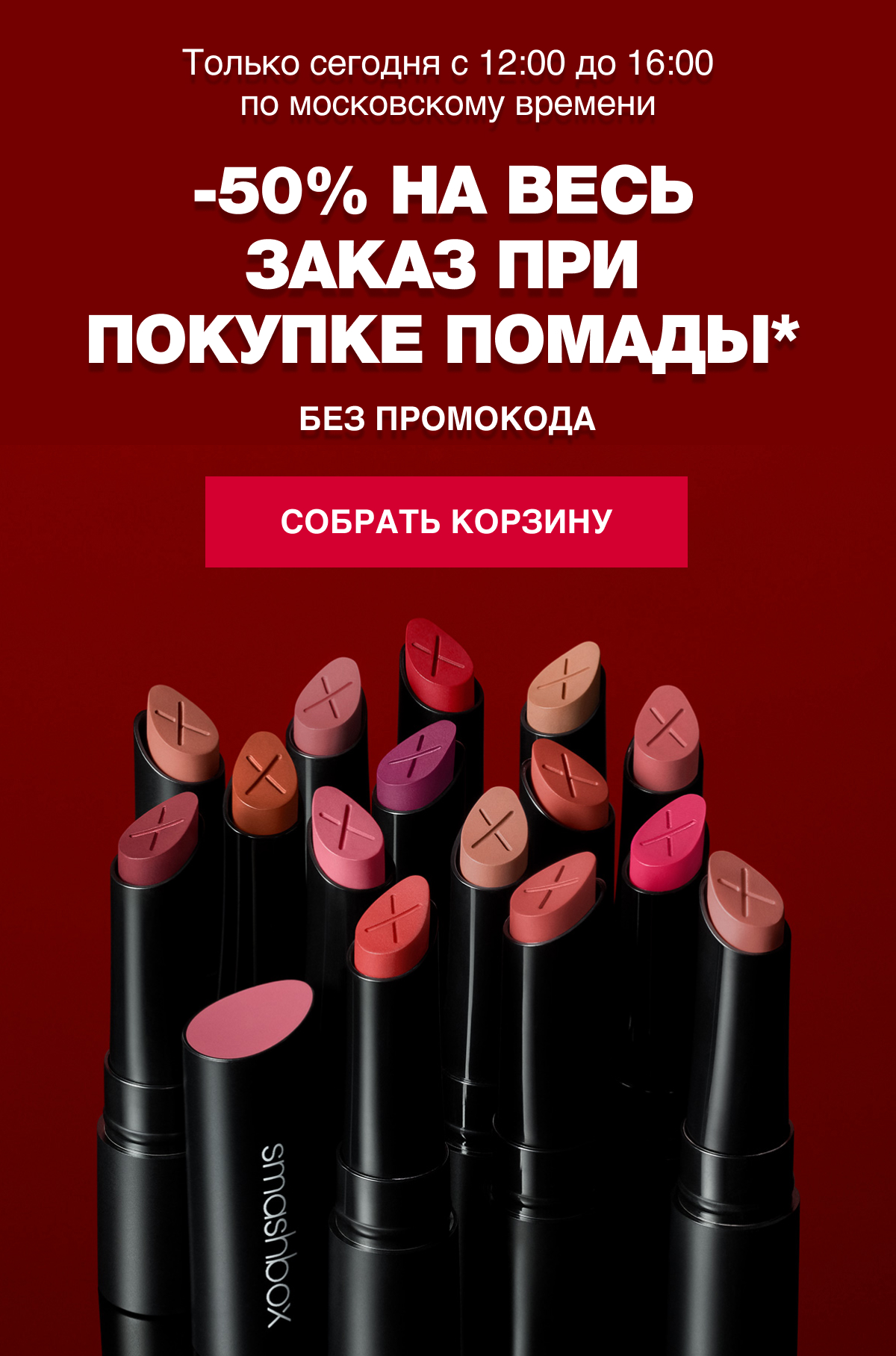 Осталось мало времени на подготовку к скидкам в Smashbox!