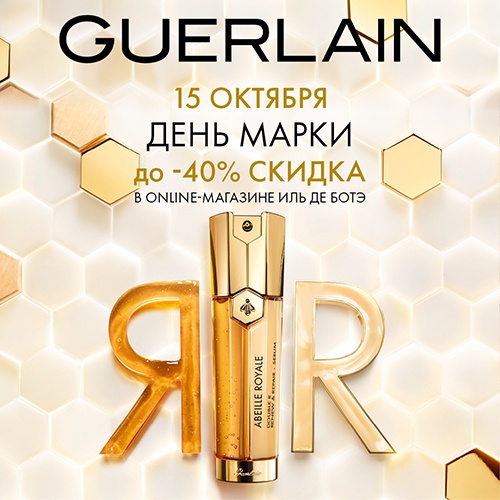 Скидки до -40% на продукцию Guerlain в Иль де Ботэ