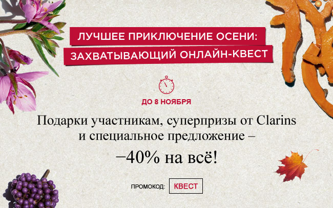 Захватывающий онлайн-квест на Clarins.ru!
