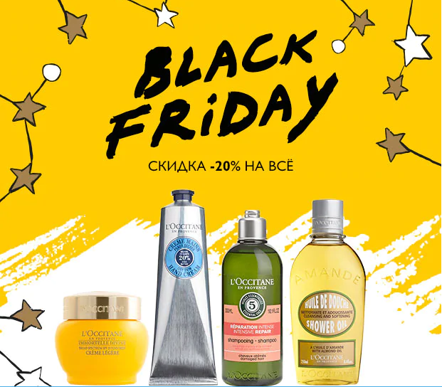 Волшебный звездопад подарков! Скидка 20% на ВСЕ в L'Occitane!