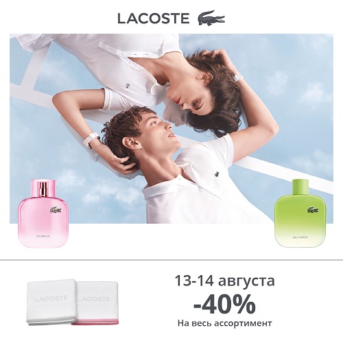 Скидка -40% на продукцию Lacoste в интернет-магазине Иль де Ботэ