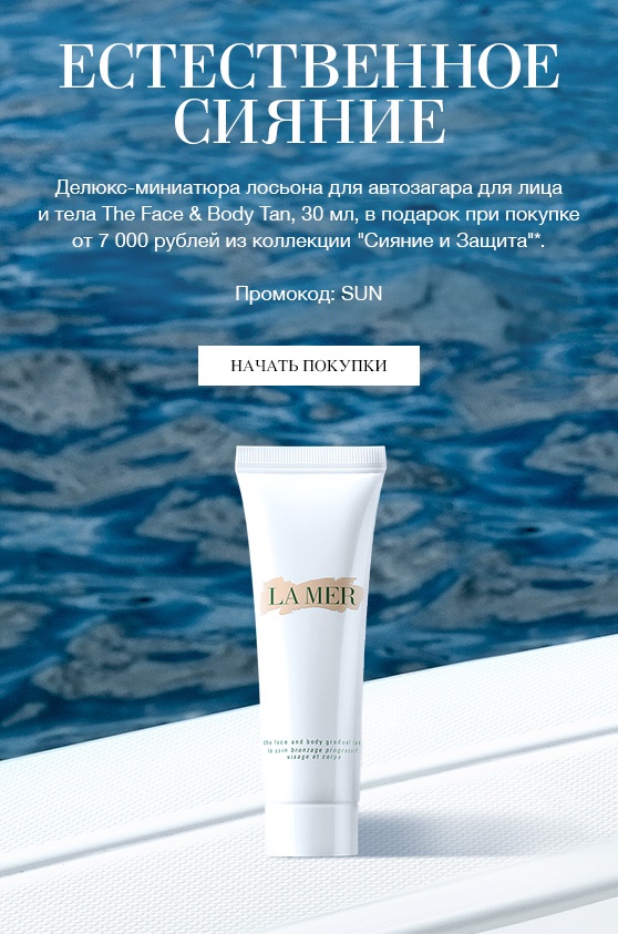 Солнце в подарок от La Mer