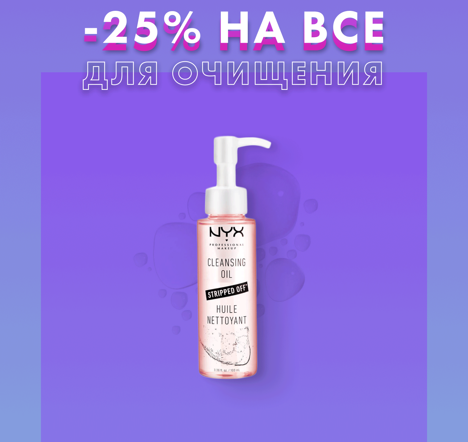 -25% на все для очищения в NYX