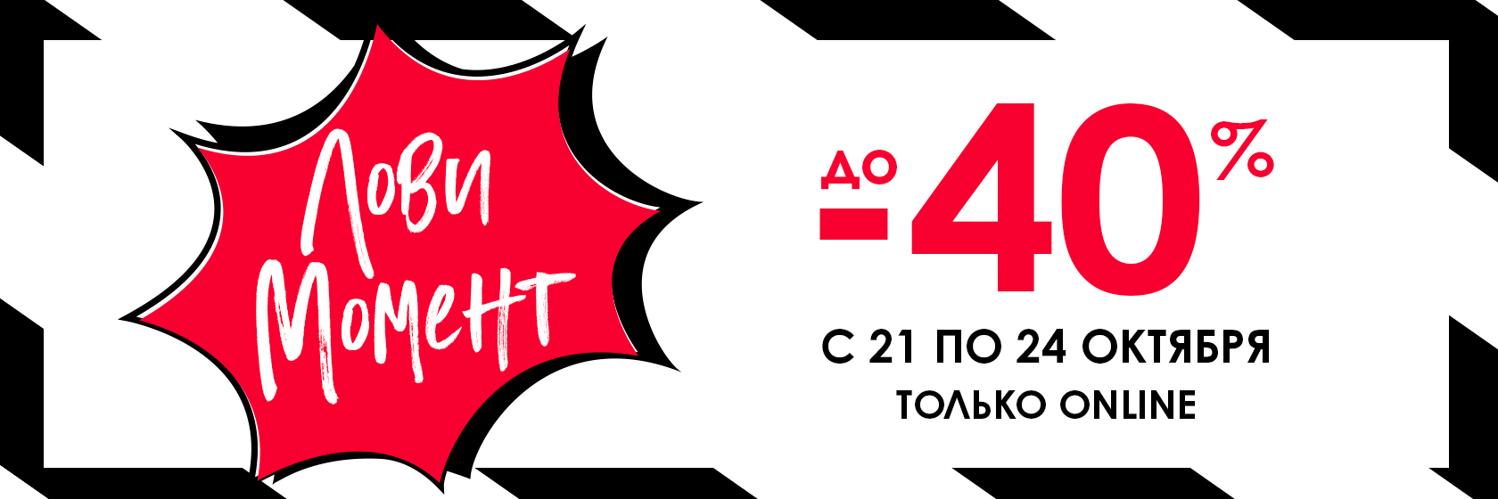 Лови момент в интернет-магазине SEPHORA!