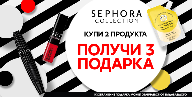 Купи 2 продукта Sephora Collection – получи 3 подарка!