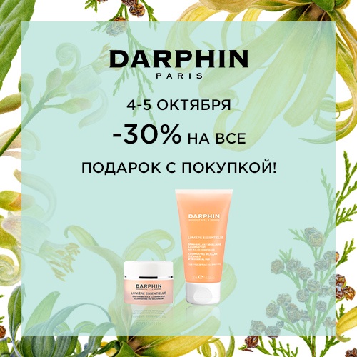 4 и 5 октября - скидка -30% на продукцию Darphin в Иль де Ботэ