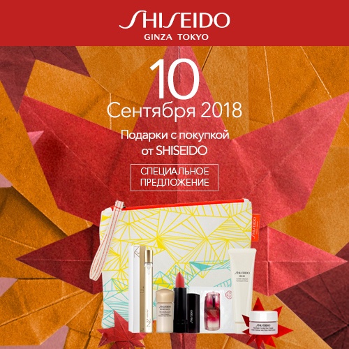 Скидка -40% на продукцию Shiseido в Иль де Ботэ
